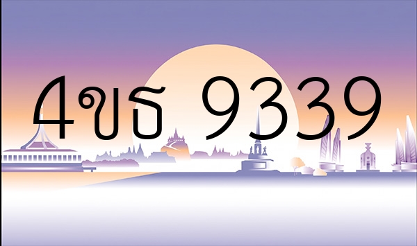4ขธ 9339